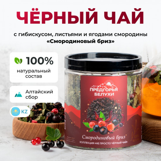 Чай «Смородиновый бриз»