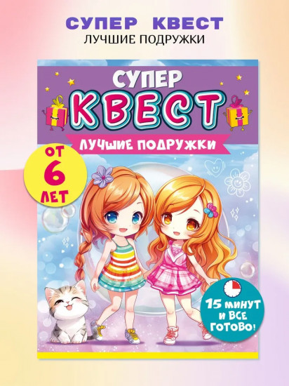 Квест «Лучшие подружки»