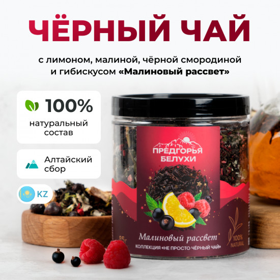 Напиток чайный «Малиновый рассвет»