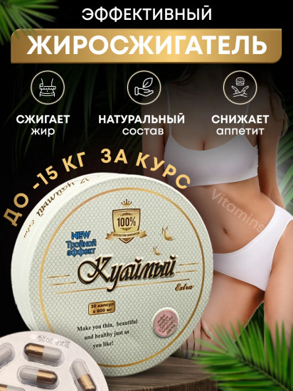 Капсулы для похудения «Куаймый»
