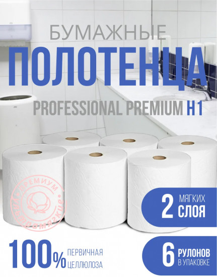 Полотенца бумажные двухслойные для диспенсера Н1(А10) «Premium»
