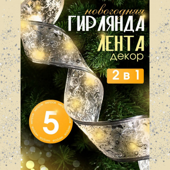 Декоративная гирлянда-лента электрическая