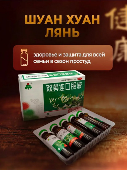 Эликсир для поддержки иммунитета и защиты в сезон простуд «Shuang Huang Lian»