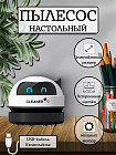 Беспроводной мини-пылесос