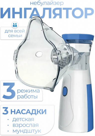 Небулайзер-ингалятор