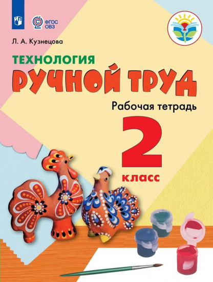 Технология. Ручной труд. 2 класс. Рабочая тетрадь