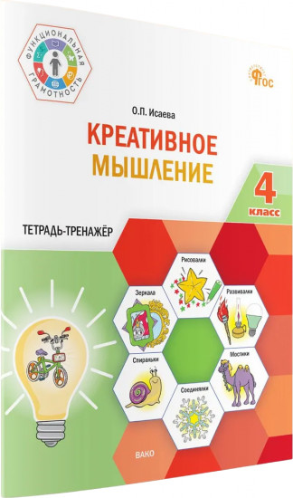 Креативное мышление. 4 класс. Тетрадь-тренажёр
