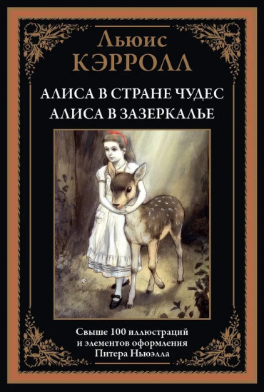 Алиса в Стране чудес. Алиса в Зазеркалье