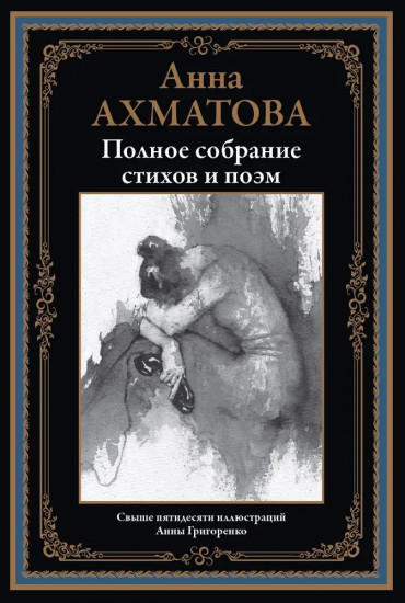 Полное собрание стихов и поэм