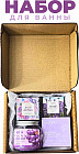 Подарочный набор для ванны «Фиолетовый»