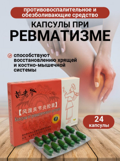 Капсулы от ревматического артрита «Мяо Лао Ди»