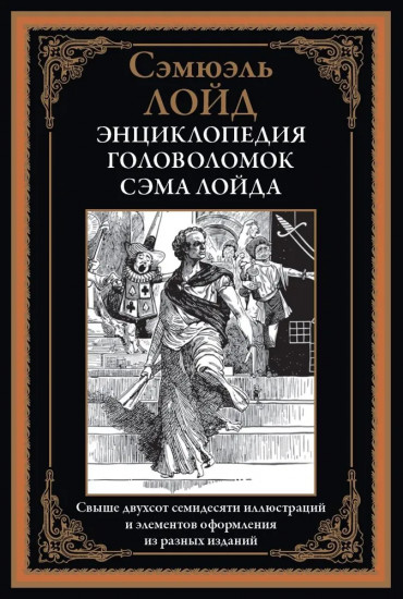 Энциклопедия головоломок Сэма Лойда