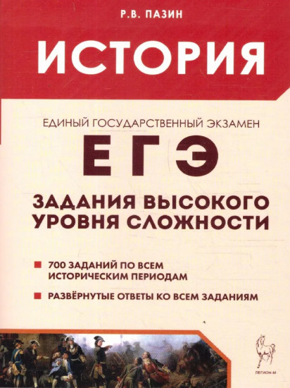 ЕГЭ. История. Задания высокого уровня сложности