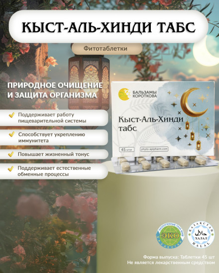 Фитотаблетки «Кыст-Аль-Хинди»