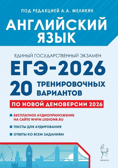 Английский язык. ЕГЭ-2026. 20 тренировочных вариантов по демоверсии 2026 года