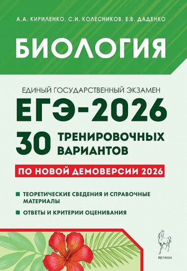 ЕГЭ-2026. Биология. 30 тренировочных вариантов по демоверсии 2026 года