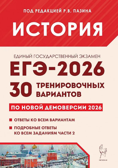 ЕГЭ-2026. История. 30 тренировочных вариантов по демоверсии 2026 года
