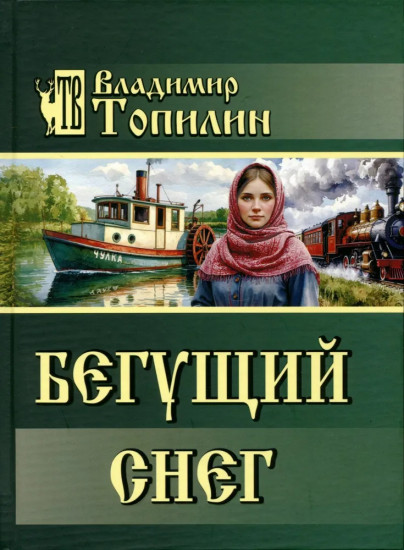 Бегущий снег