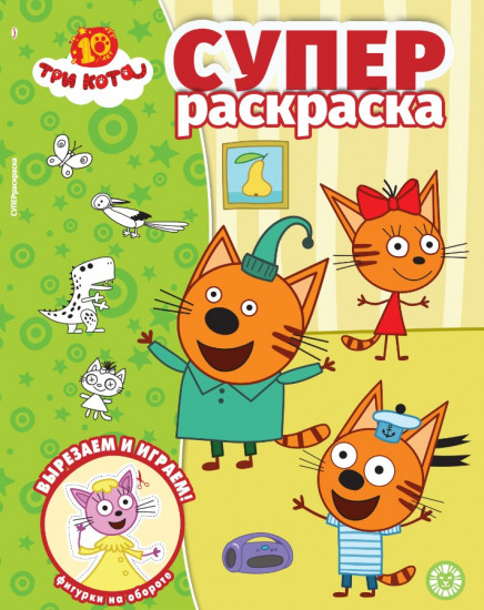 Раскраска «Три кота»