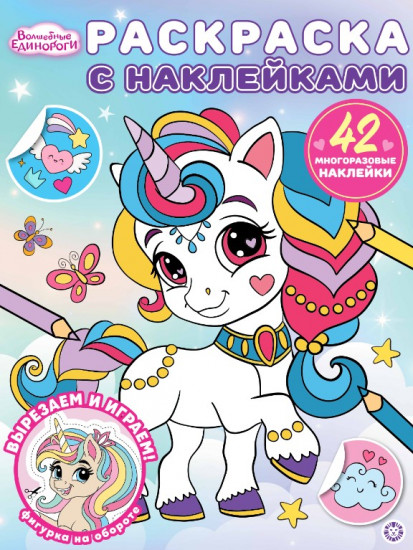 Раскраска с многоразовыми наклейками «Волшебные единороги»