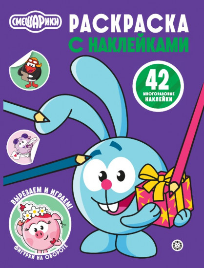 Раскраска с многоразовыми наклейками «Смешарики»