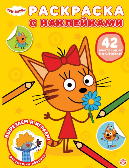 Раскраска с многоразовыми наклейками «Три кота»