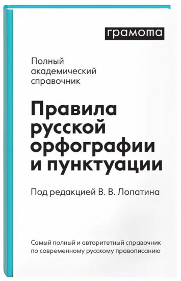 Правила русской орфографии и пунктуации