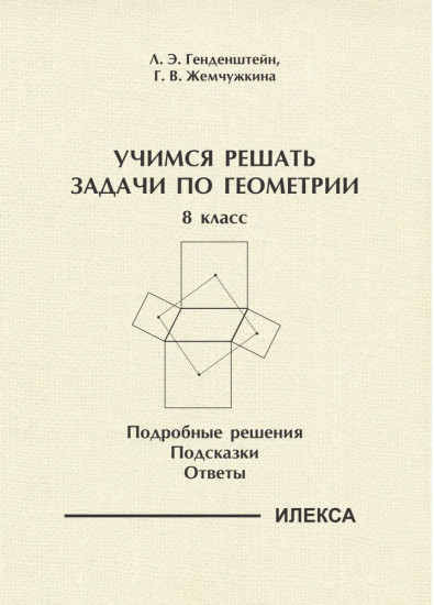 Учимся решать задачи по геометрии. 8 класс. Подробные решения, подсказки, ответы