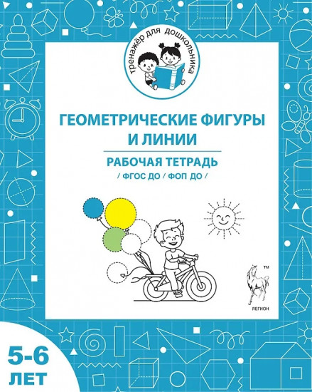 Геометрические фигуры и линии. 5-6 лет. Рабочая тетрадь