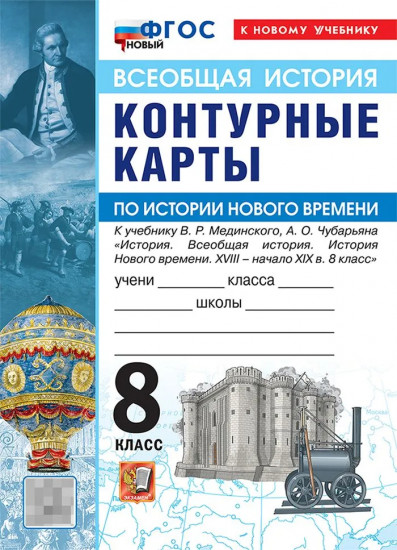 Контурные карты по истории Нового времени. XVIII — начало XIX в. 8 класс