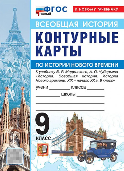 Контурные карты по истории Нового времени. XIX — начало XX в. 9 класс