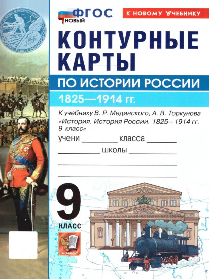 Контурные карты по истории России. 1825-1914 гг. 9 класс