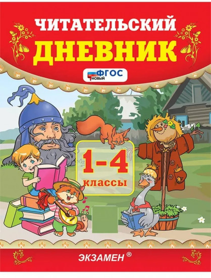 Читательский дневник. 1-4 классы