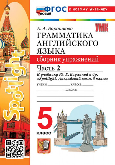 Грамматика английского языка. 5 класс. Сборник упражнений. Часть 2