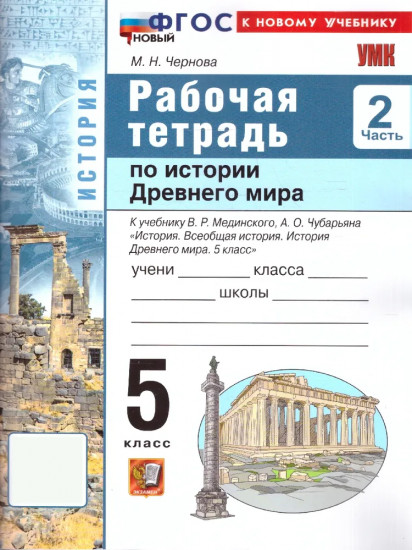 Рабочая тетрадь по истории древнего мира. 5 класс. Часть 2