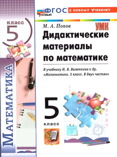 Дидактические материалы по математике. 5 класс