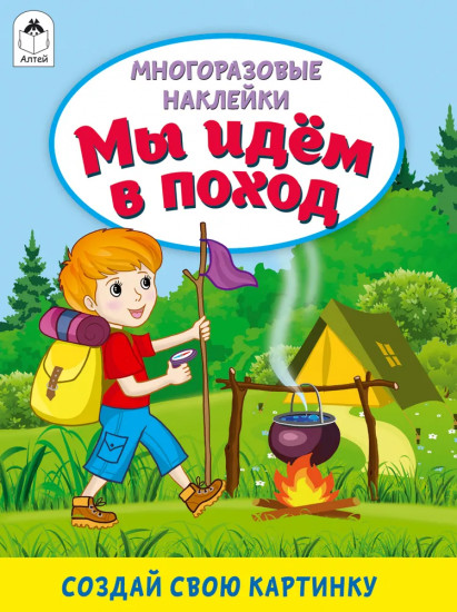 Мы идём в поход. Книжка с многоразовыми наклейками