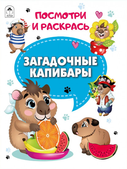 Загадочные капибары