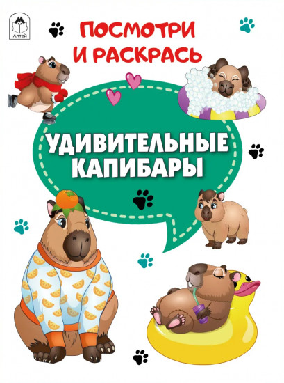 Удивительные капибары