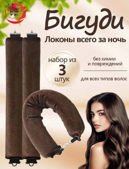 Бигуди «Локоны всего за ночь»