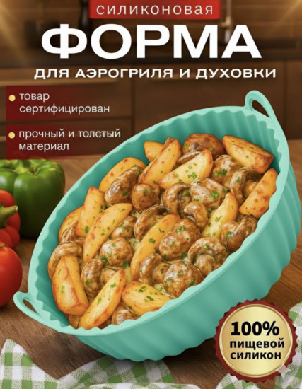 Силиконовая форма для аэрогриля и духовки