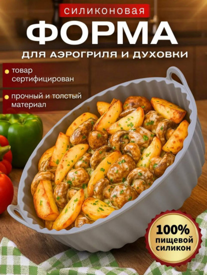 Силиконовая форма для аэрогриля и духовки
