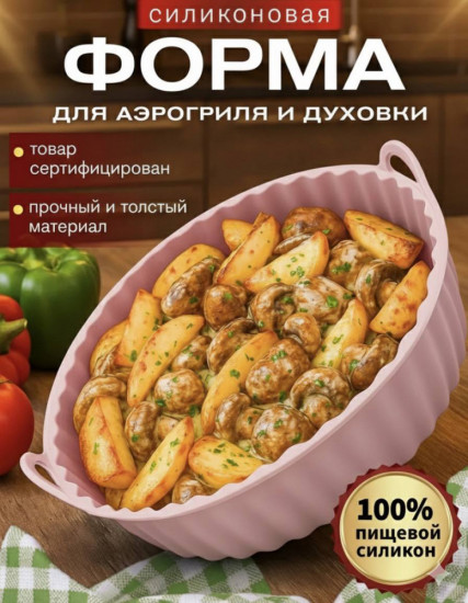 Силиконовая форма для аэрогриля и духовки
