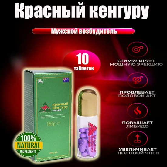 Возбуждающее средство для мужчин «Красный кенгуру»