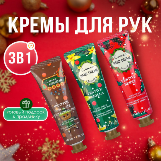 Новогодний набор кремов для рук «Lucnco»