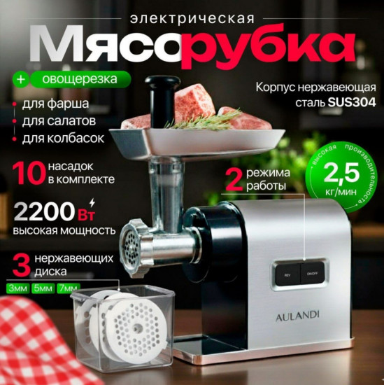 Мясорубка Aulandi MG-204