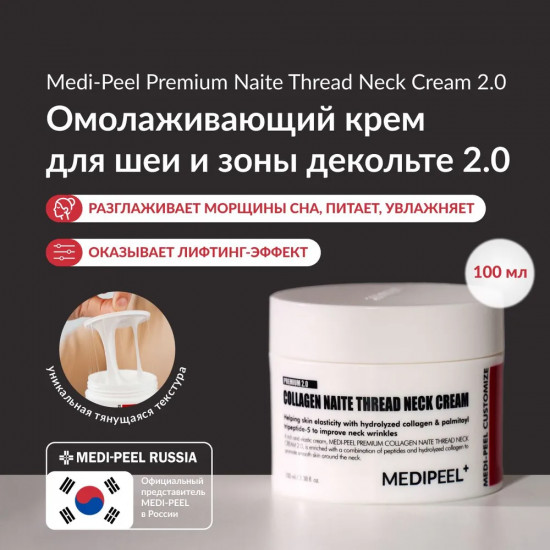 Лифтинг-крем для шеи с пептидами «Premium Collagen Naite Thread Neck Cream 2.0»