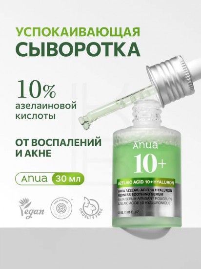 Сыворотка для лица с азелаиновой кислотой «Azelaic Acid 10»