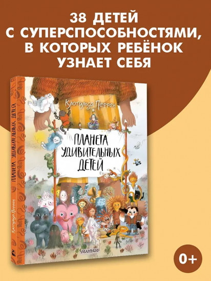Планета удивительных детей