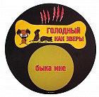 Коврик под миску «Голодный как зверь»
